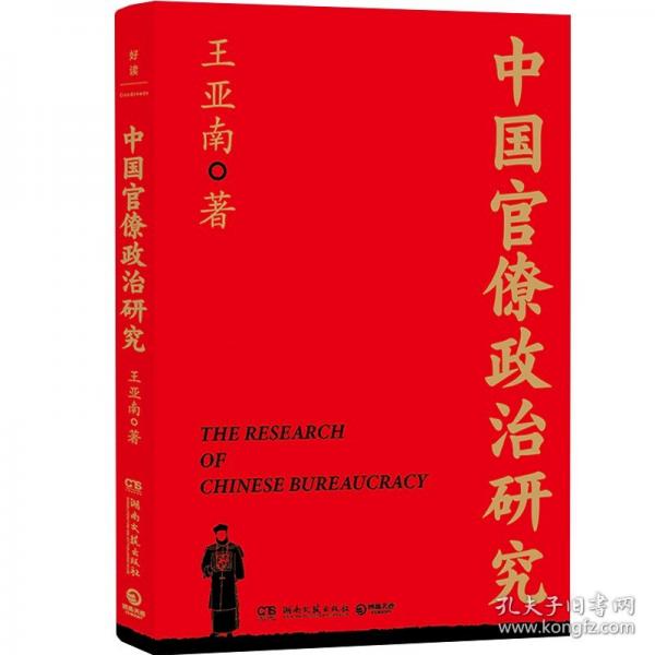 中國官僚政治研究