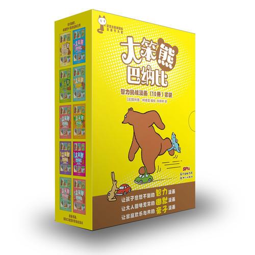大笨熊巴納比智力挑戰(zhàn)漫畫（10冊）套裝