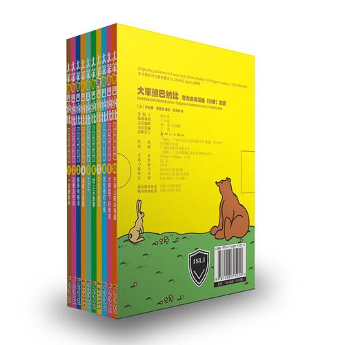 大笨熊巴纳比智力挑战漫画套装