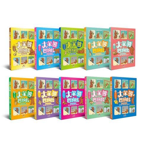 大笨熊巴纳比智力挑战漫画套装