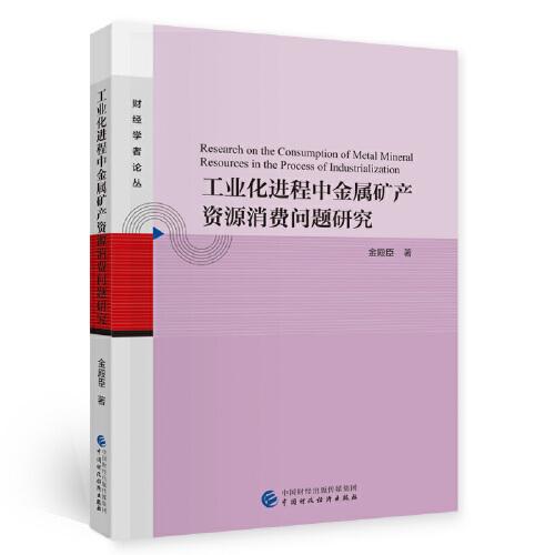 工业化进程中金属矿产资源消费问题研究