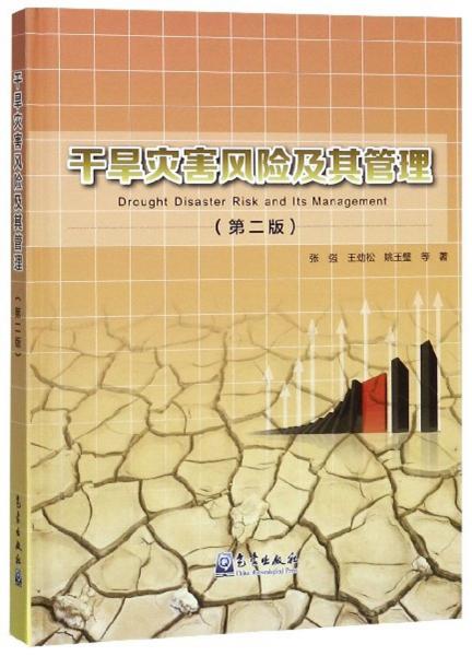 干旱灾害风险及其管理（第2版）