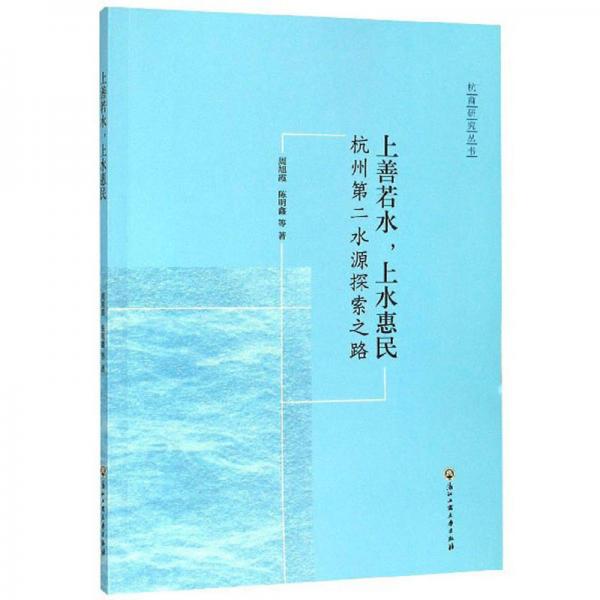 上善若水·上水惠民：杭州第二水源探索之路/杭商研究丛书
