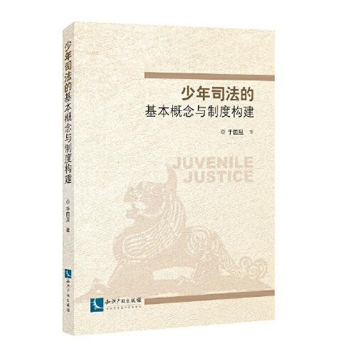少年司法的基本概念與制度構(gòu)建