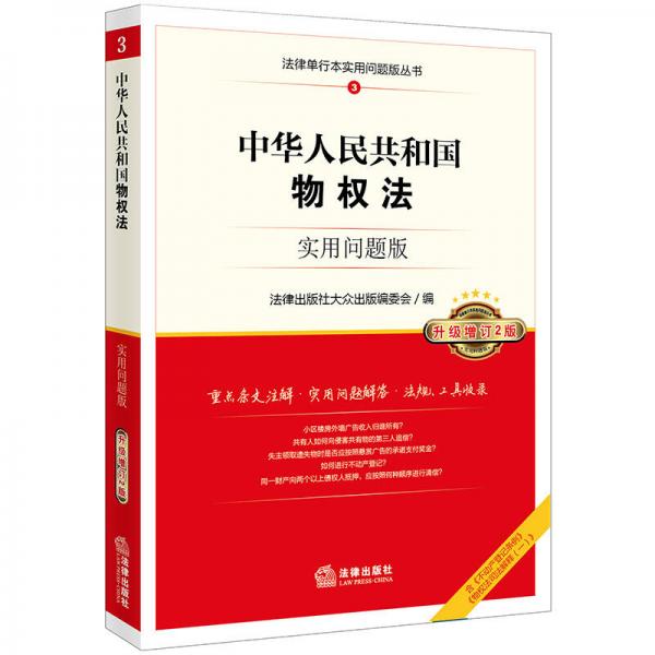 中华人民共和国物权法：实用问题版（升级增订2版）