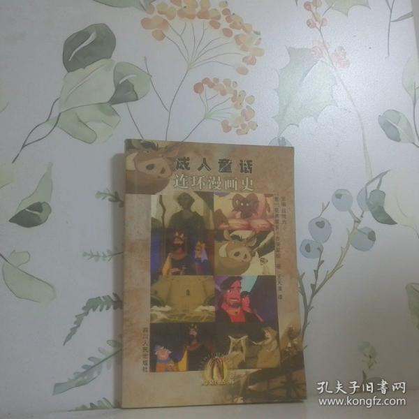連環(huán)漫畫史:成人童話