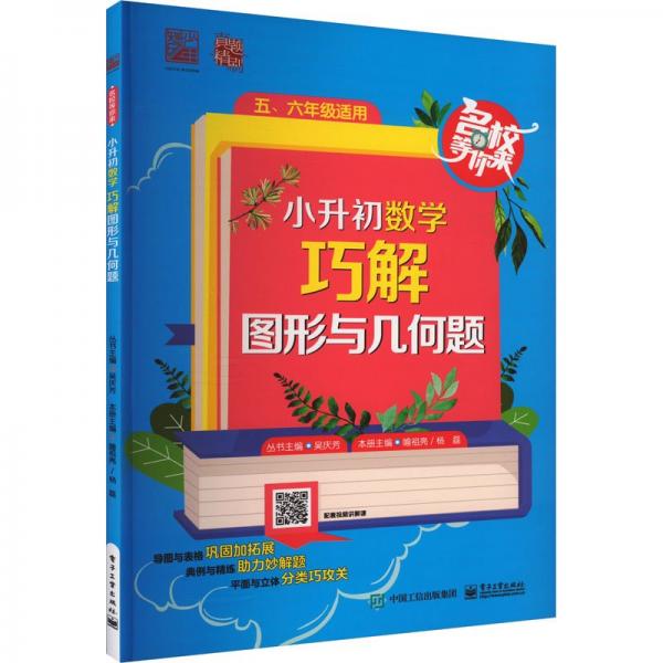 小升初數(shù)學(巧解圖形與幾何題56年級適用)/名校等你來