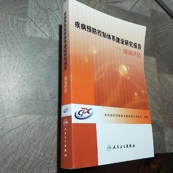 疾病預(yù)防控制體系建設(shè)研究報告:績效評估
