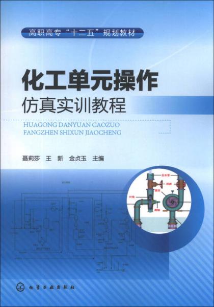 化工單元操作仿真實訓(xùn)教程/高職高專“十二五”規(guī)劃教材