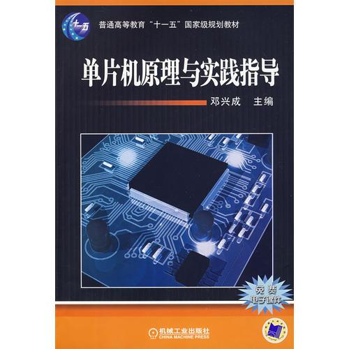 單片機(jī)原理與實(shí)踐指導(dǎo)