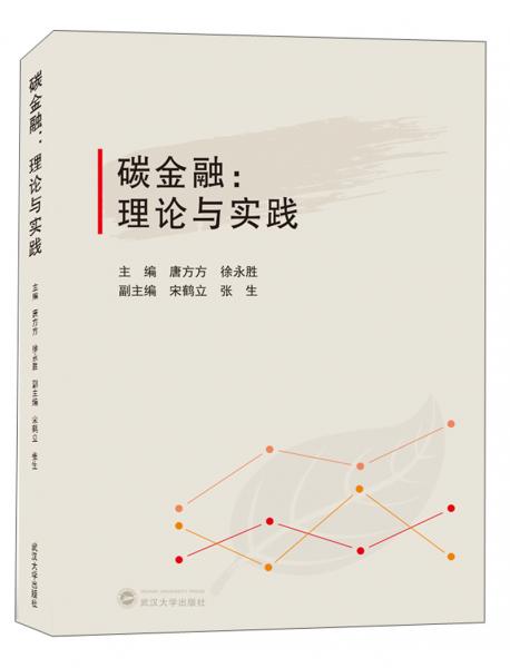 碳金融：理論與實(shí)踐