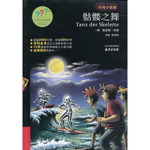 問號小偵探：骷髏之舞