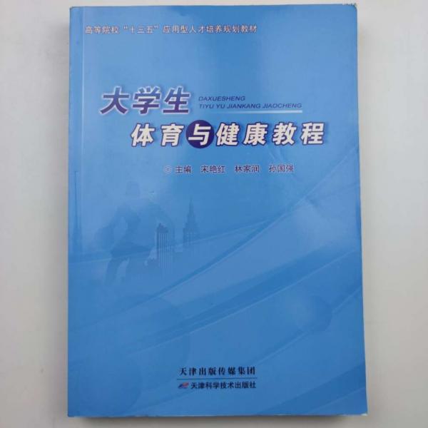 大學生體育與健康教程