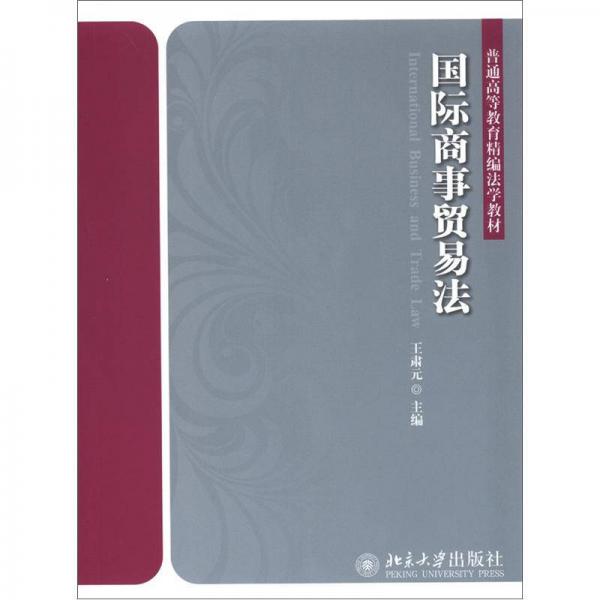 普通高等教育精編法學教材：國際商事貿易法