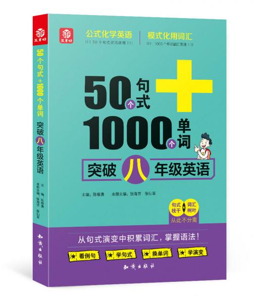 50個句式+1000個單詞突破八年級英語(19)
