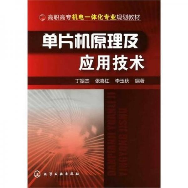 單片機(jī)原理及應(yīng)用技術(shù)