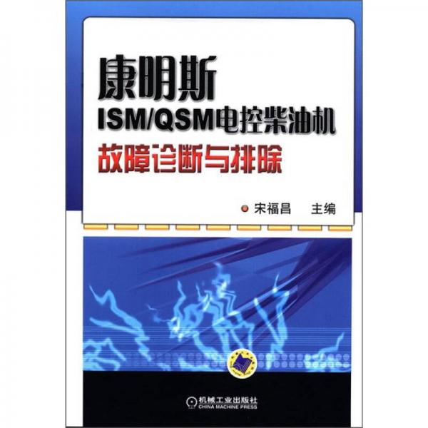 康明斯ISM/QSM電控柴油機故障診斷與排除