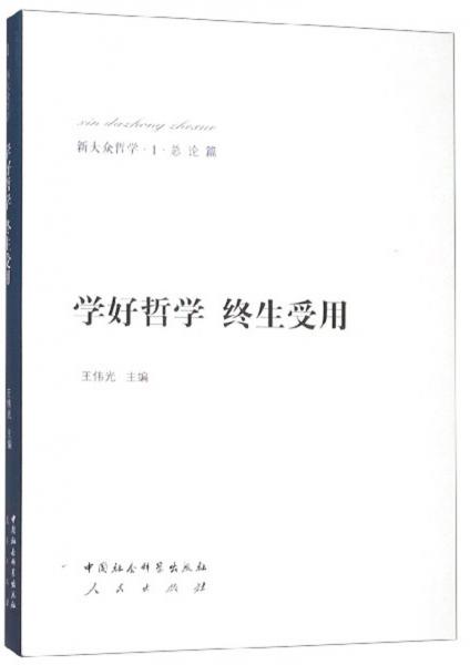 学好哲学终生受用/新大众哲学·总论篇