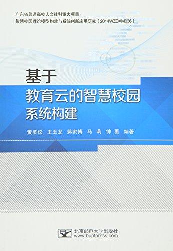 基于教育云的智慧校園系統(tǒng)構(gòu)建