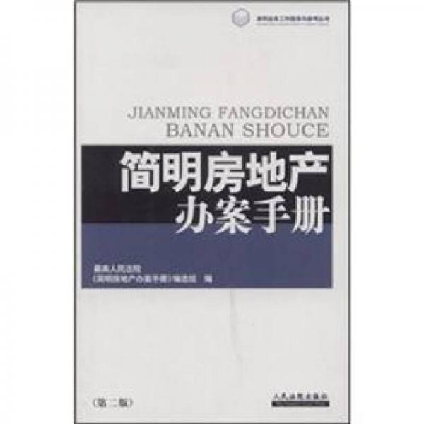 簡明房地產(chǎn)辦案手冊(cè)