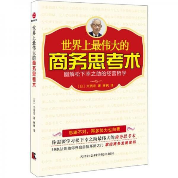 世界上最偉大的商務(wù)思考術(shù)