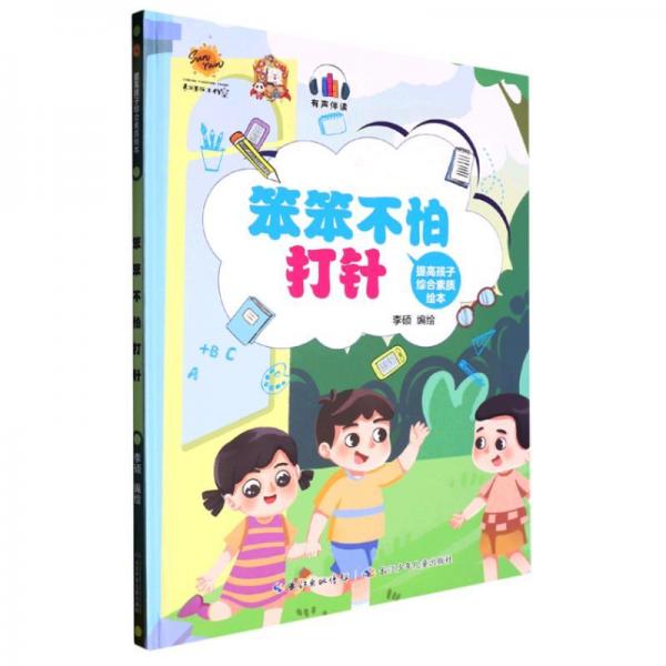 提高孩子综合素质绘本 笨笨不怕打针