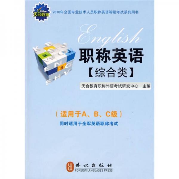 天合教育?2010职称英语?综合类