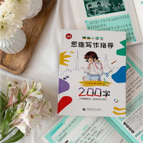 精編小學(xué)生思維寫作指導(dǎo)200字