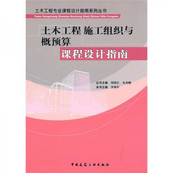 土木工程施工組織與概預算課程設計指南