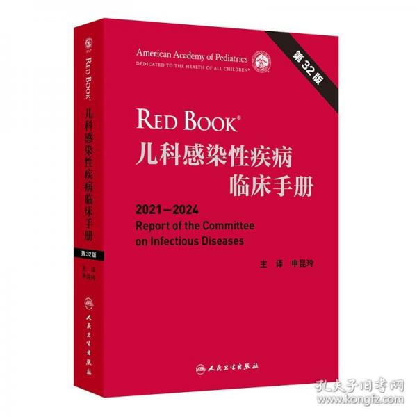 兒科感染性疾病臨床手冊 第32版