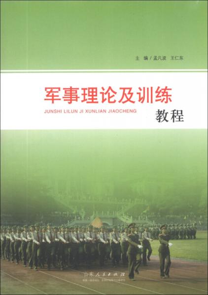 軍事理論及訓練教程