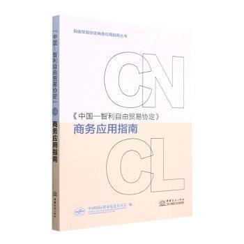 中國-智利自由貿(mào)易協(xié)定商務應用指南/自由貿(mào)易協(xié)定商務應用指南叢書