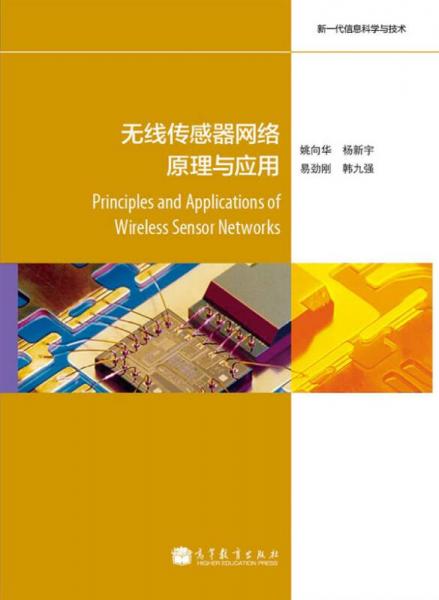 無(wú)線傳感器網(wǎng)絡(luò)原理與應(yīng)用
