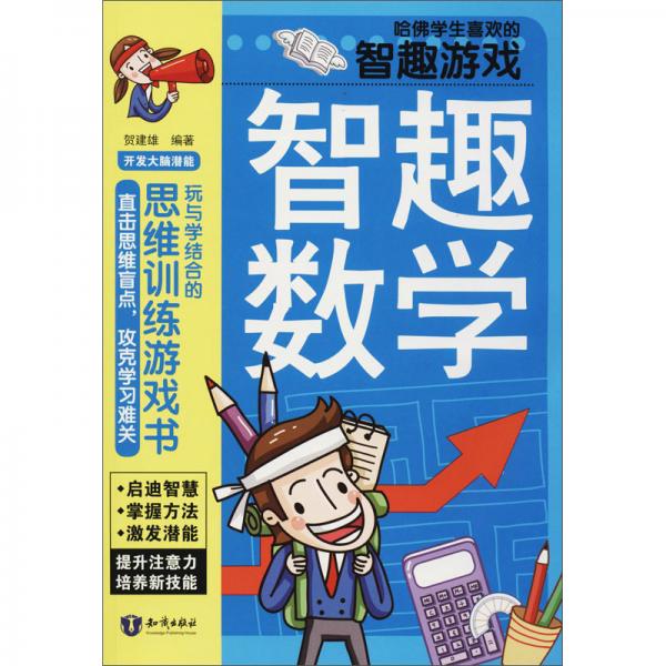 哈佛學(xué)生喜歡的智趣游戲：智趣數(shù)學(xué)（套裝共3冊）
