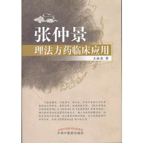 張仲景理法方藥臨床應(yīng)用