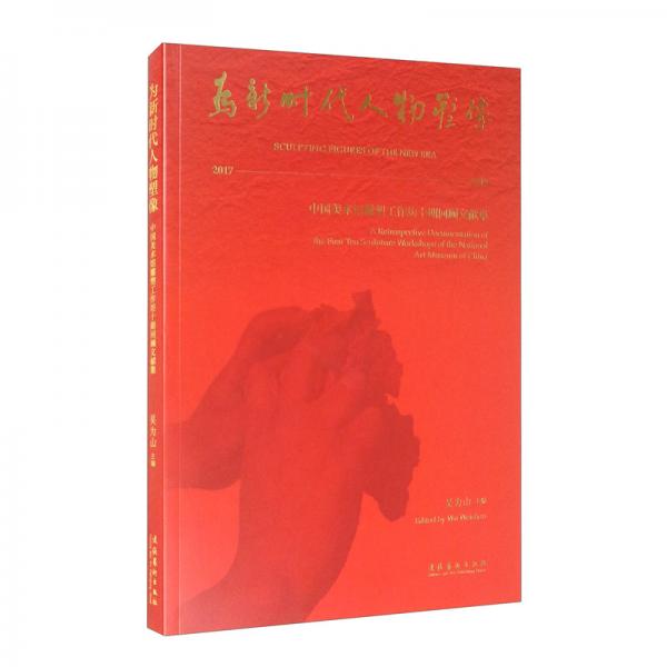 为新时代人物塑像——中国美术馆雕塑工作坊十期回顾文献集