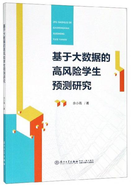 基于大數(shù)據(jù)的高風(fēng)險(xiǎn)學(xué)生預(yù)測(cè)研究