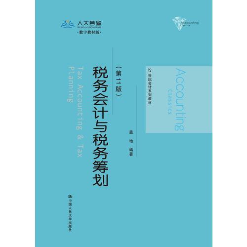 税务会计与税务筹划（第11版）（21世纪会计系列教材）