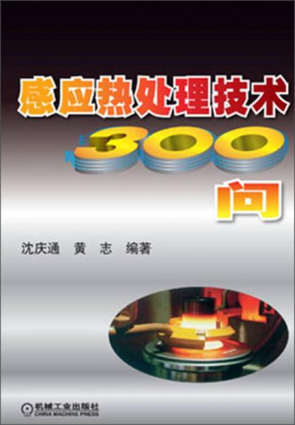 感應熱處理技術300問