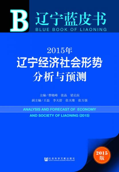 遼寧藍皮書：2015年遼寧經(jīng)濟社會形勢分析與預測（2015版）