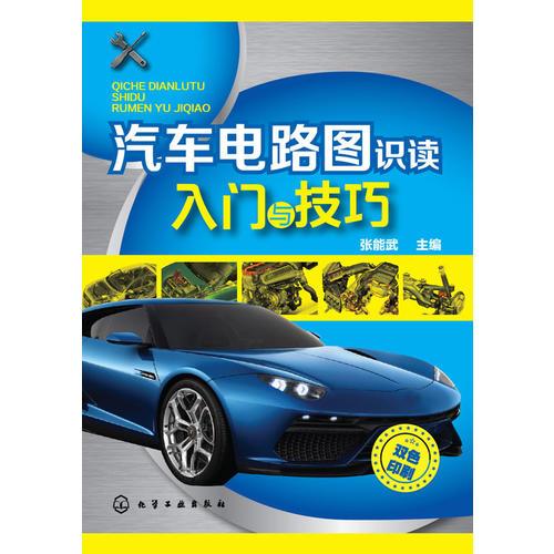 汽車電路圖識(shí)讀入門與技巧