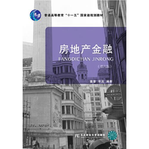 房地產(chǎn)金融(第六版)