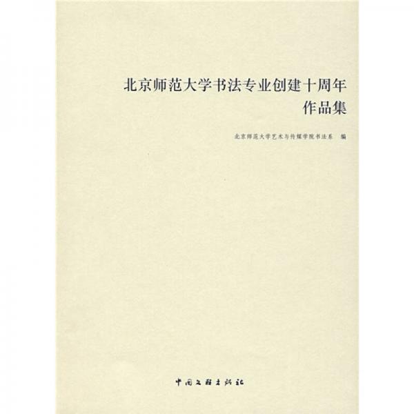北京师范大学书法专业创建十周年作品集