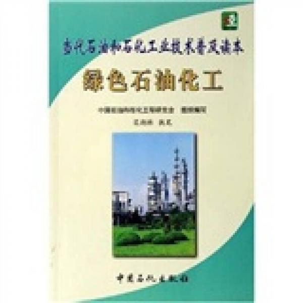 綠色石油化工