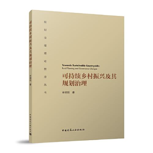 可持續(xù)鄉(xiāng)村振興及其規(guī)劃治理