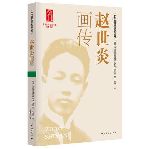 趙世炎畫傳