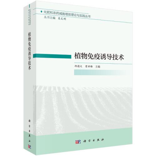 植物免疫誘導(dǎo)技術(shù)
