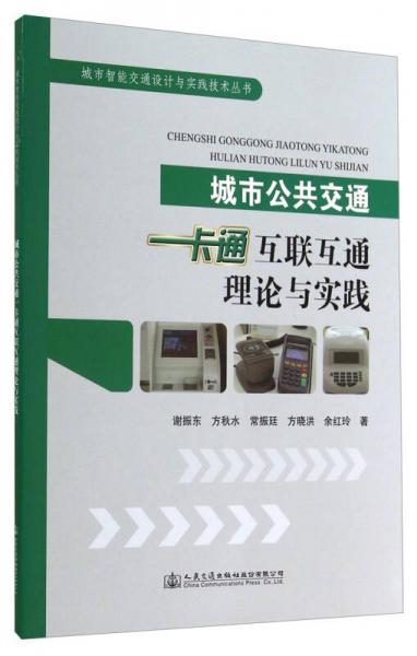 城市智能交通設(shè)計與實踐技術(shù)叢書：城市公共交通一卡通互聯(lián)互通的理論與實踐