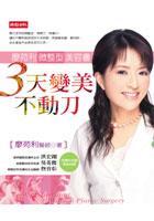 三天變美不動刀 - 
