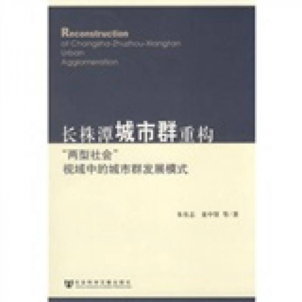 长株潭城市群重构“两型社会”视域中的城市群发展模式